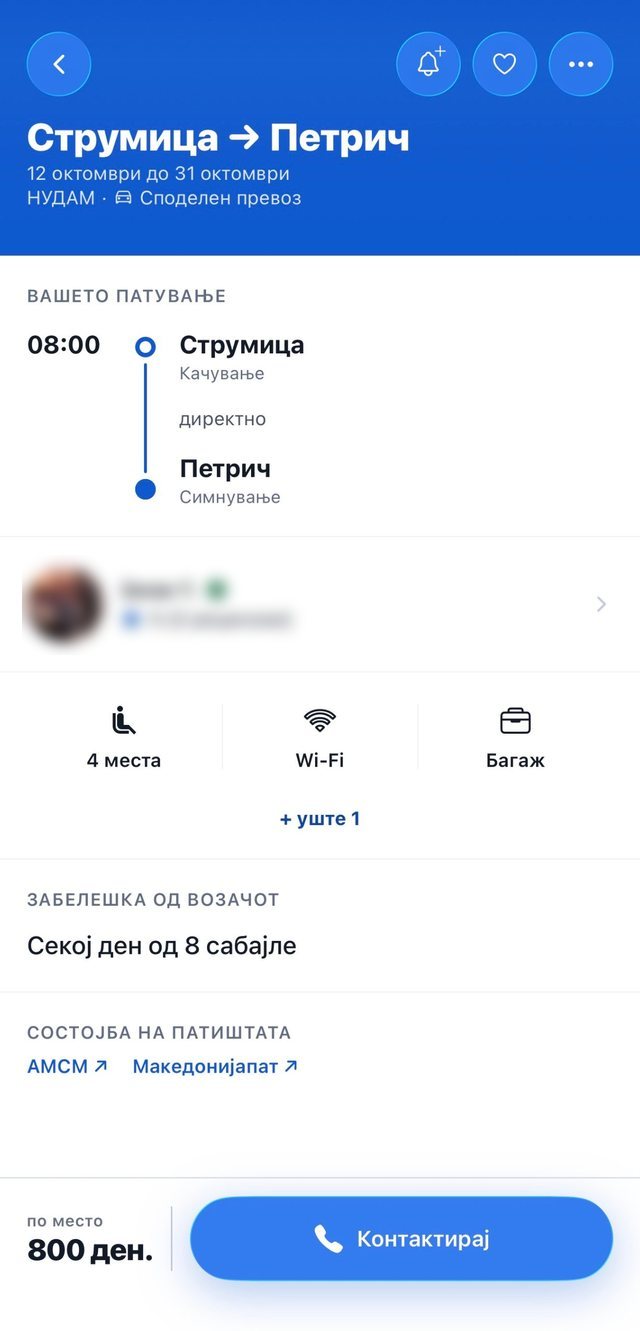 Детали за превоз: време, превозник, места и цена